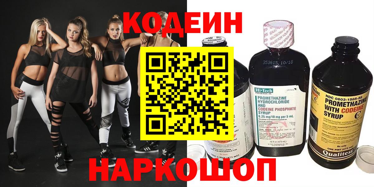 Ялта  Codein Purple Drank  Вход с VPN  Codein напиток Lean (лин) 